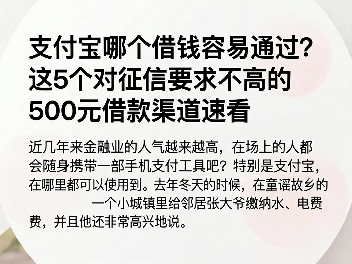 支付宝哪个借钱容易通过?这5个对征信要求不高的500元借款渠道速看
