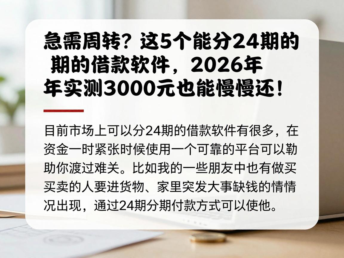 急需周转?这5个能分24期的借款软件,2026年实测3000元也能慢慢还!