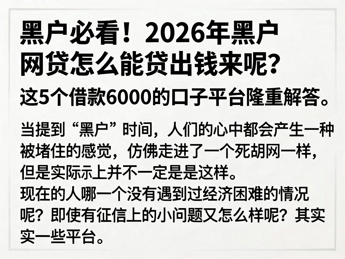 黑户必看!2026年黑户网贷怎么能贷出钱来呢?这5个借款6000的口子平台隆重解答
