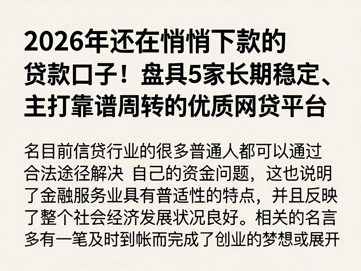 2026年还在悄悄下款的贷款口子!盘点5家长期稳定、主打靠谱周转的优质网贷平台