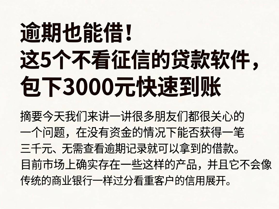 逾期也能借!这5个不看征信的贷款软件,包下3000元快速到账