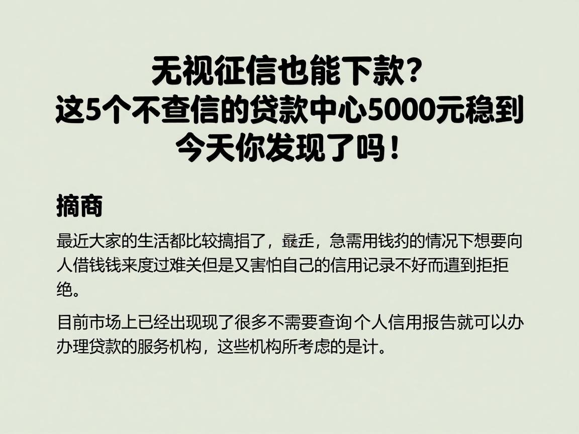 无视征信也能下款?这5个不查征信的贷款中心5000元稳到,今天你发现了吗!