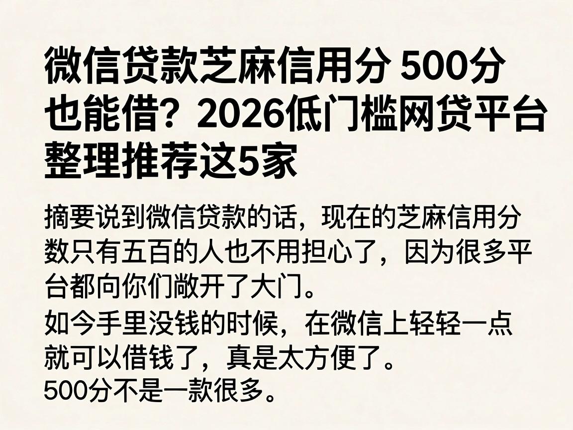 微信贷款芝麻信用分500分也能借?2026低门槛网贷平台整理推荐这5家