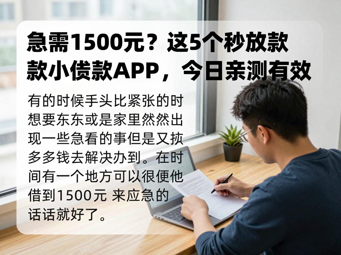 急需1500元?这5个秒放款小额贷款APP,今日亲测有效!