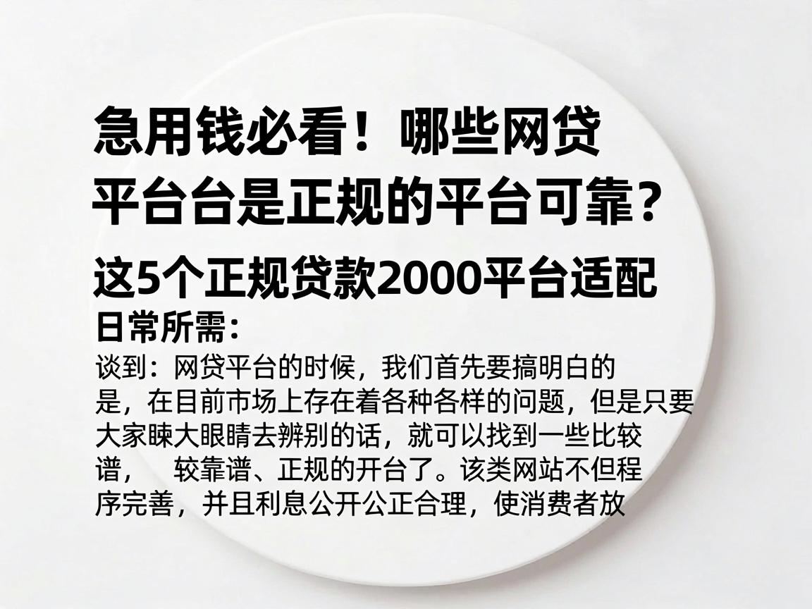 急用钱必看!哪些网贷平台是正规的平台可靠?这5个正规贷款2000平台适配日常所需