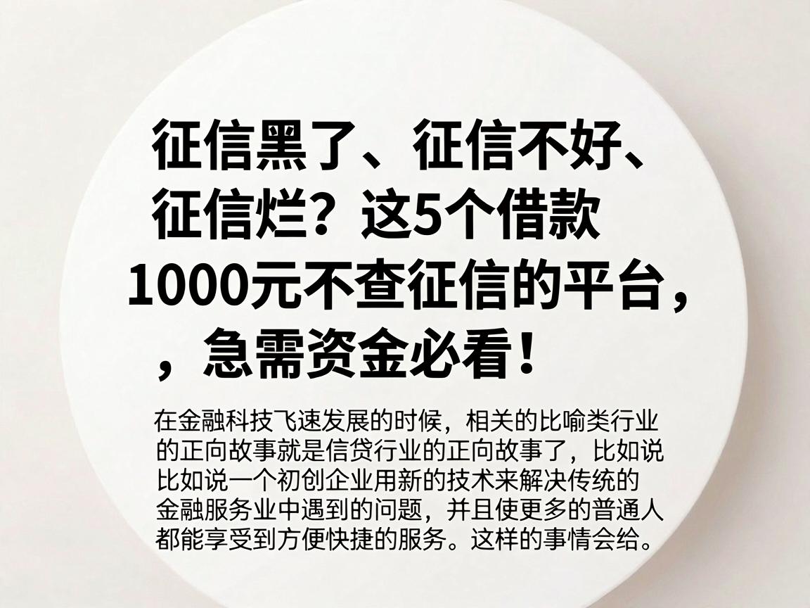 征信黑了、征信不好、征信烂?这5个借款1000元不查征信的平台,急需资金必看!