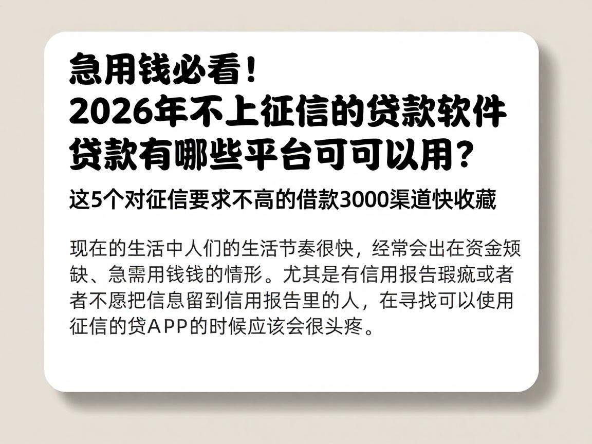 急用钱必看！2026年不上征信的贷款软件有哪些平台可以用？这5个对征信要求不高的借款3000渠道快收藏