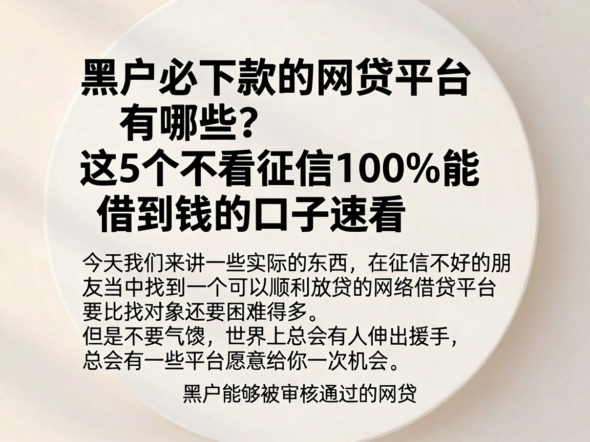 黑户必下款的网贷平台有哪些?这5个不看征信100%能借到钱的口子速看