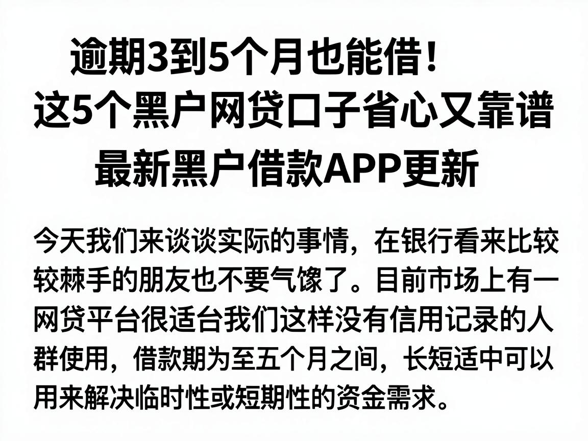 逾期3到5个月也能借!这5个黑户网贷口子省心又靠谱,最新黑户借款APP更新