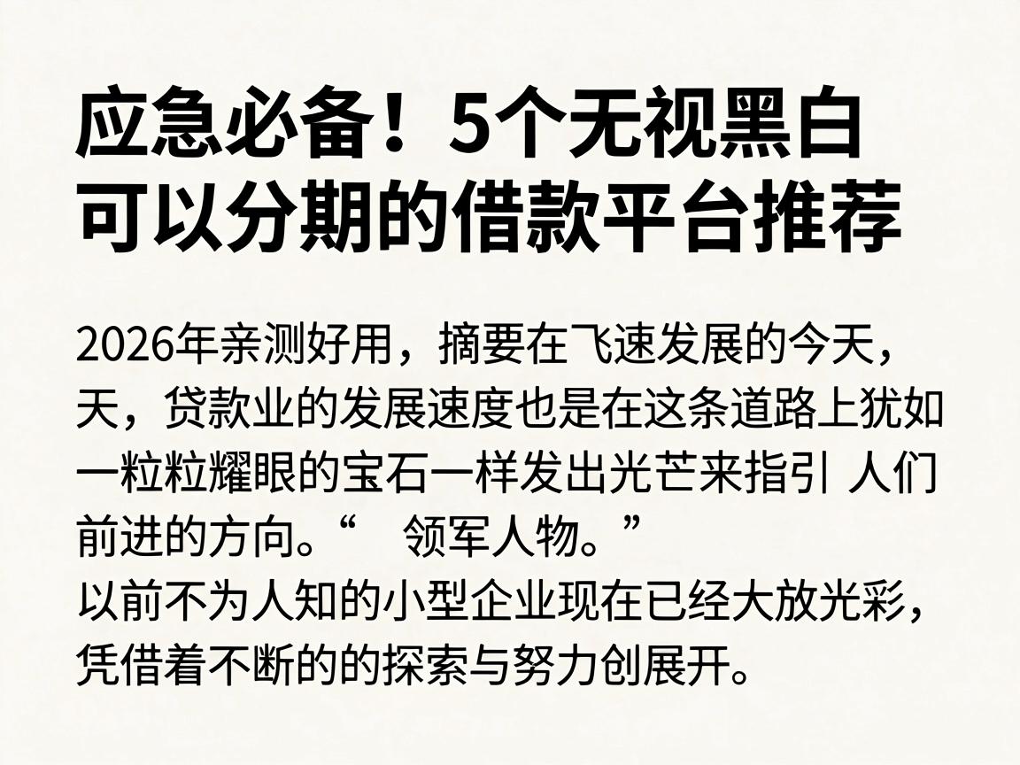 应急必备!5个无视黑白可以分期的借款平台推荐,2026年亲测好用