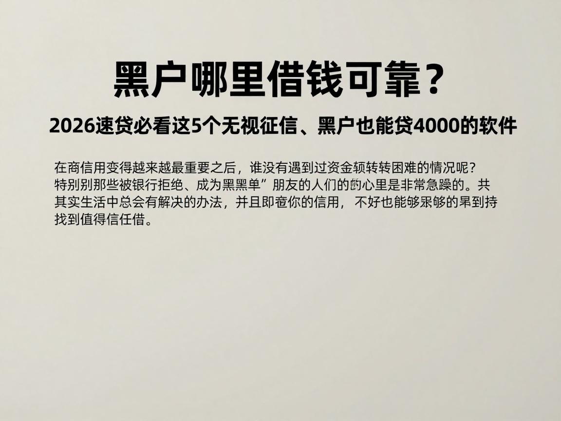 黑户哪里借钱可靠?2026速贷必看这5个无视征信、黑户也能贷4000的软件