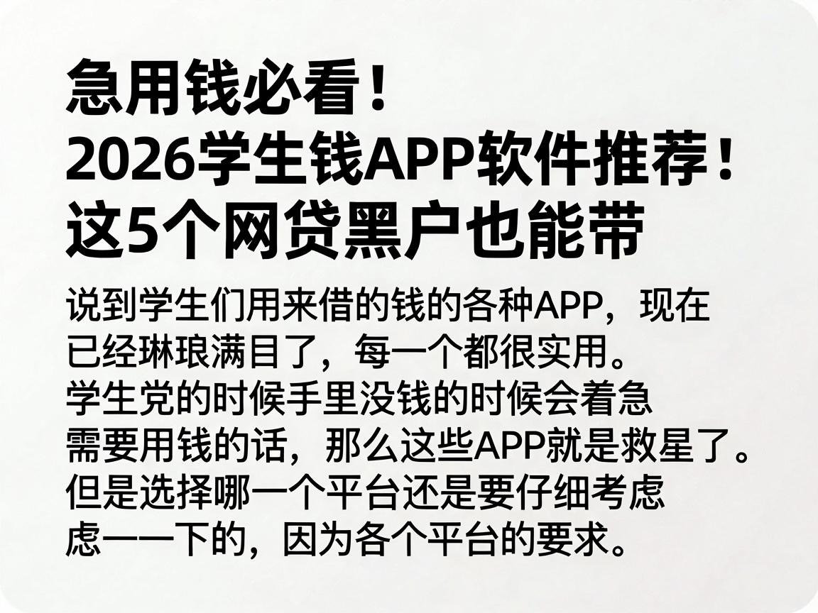 急用钱必看!2026学生借钱APP软件推荐:这5个网贷黑户也能带
