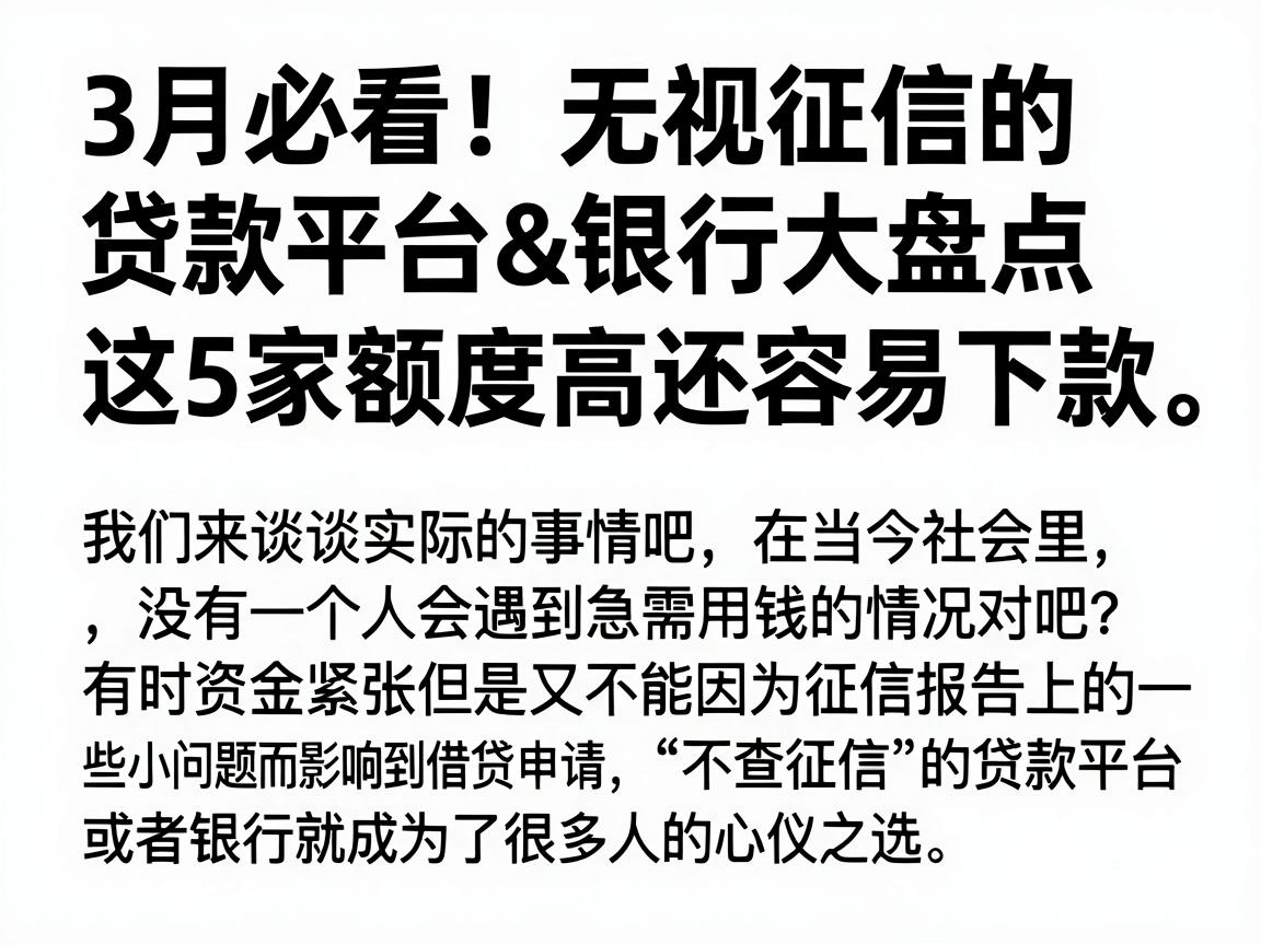 3月必看!无视征信的贷款平台&银行大盘点,这5家额度高还容易下款