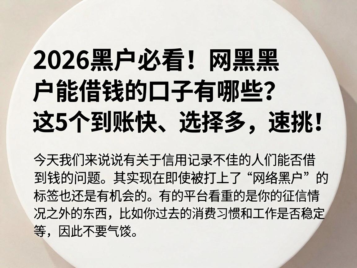 2026黑户必看!网黑黑户能借钱的口子有哪些?这5个到账快、选择多,速挑!