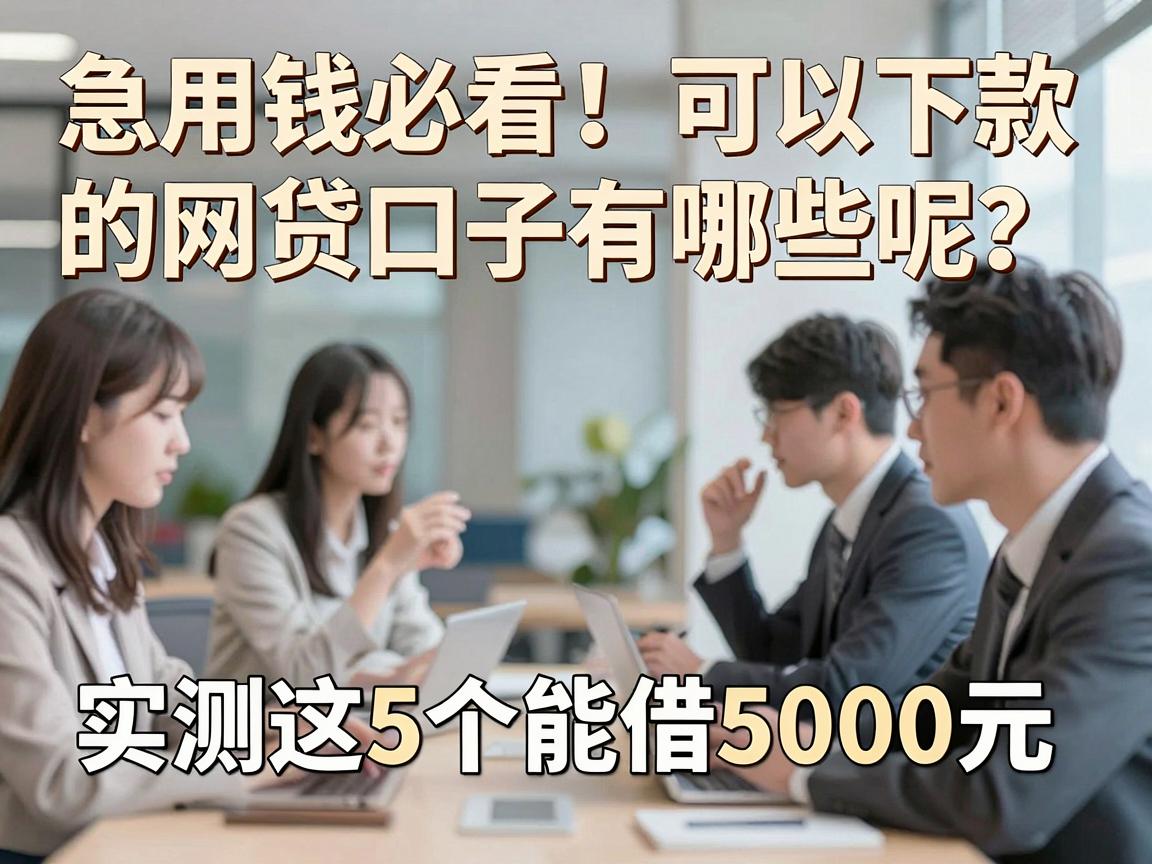 急用钱必看！可以下款的网贷口子有哪些呢？实测这5个能借5000元