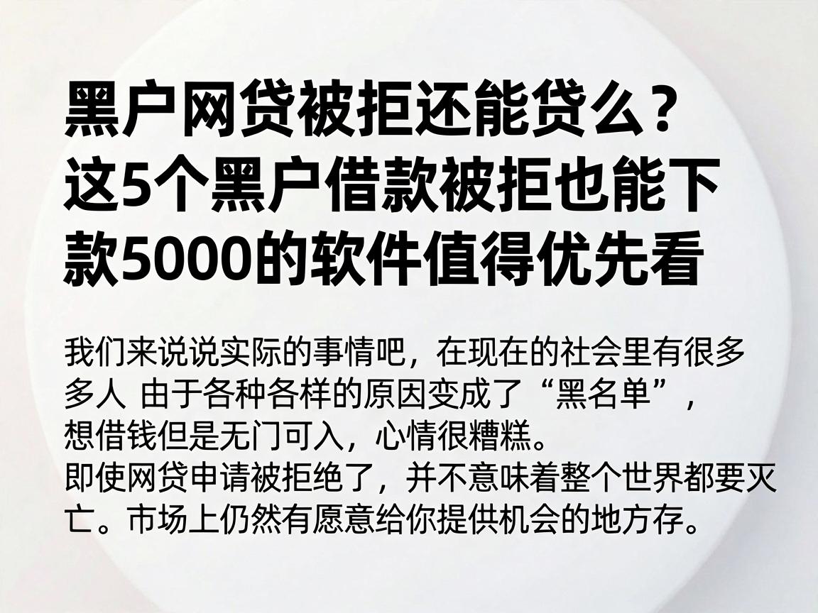 黑户网贷被拒还能贷么?这5个黑户借款被拒也能下款5000的软件值得优先看