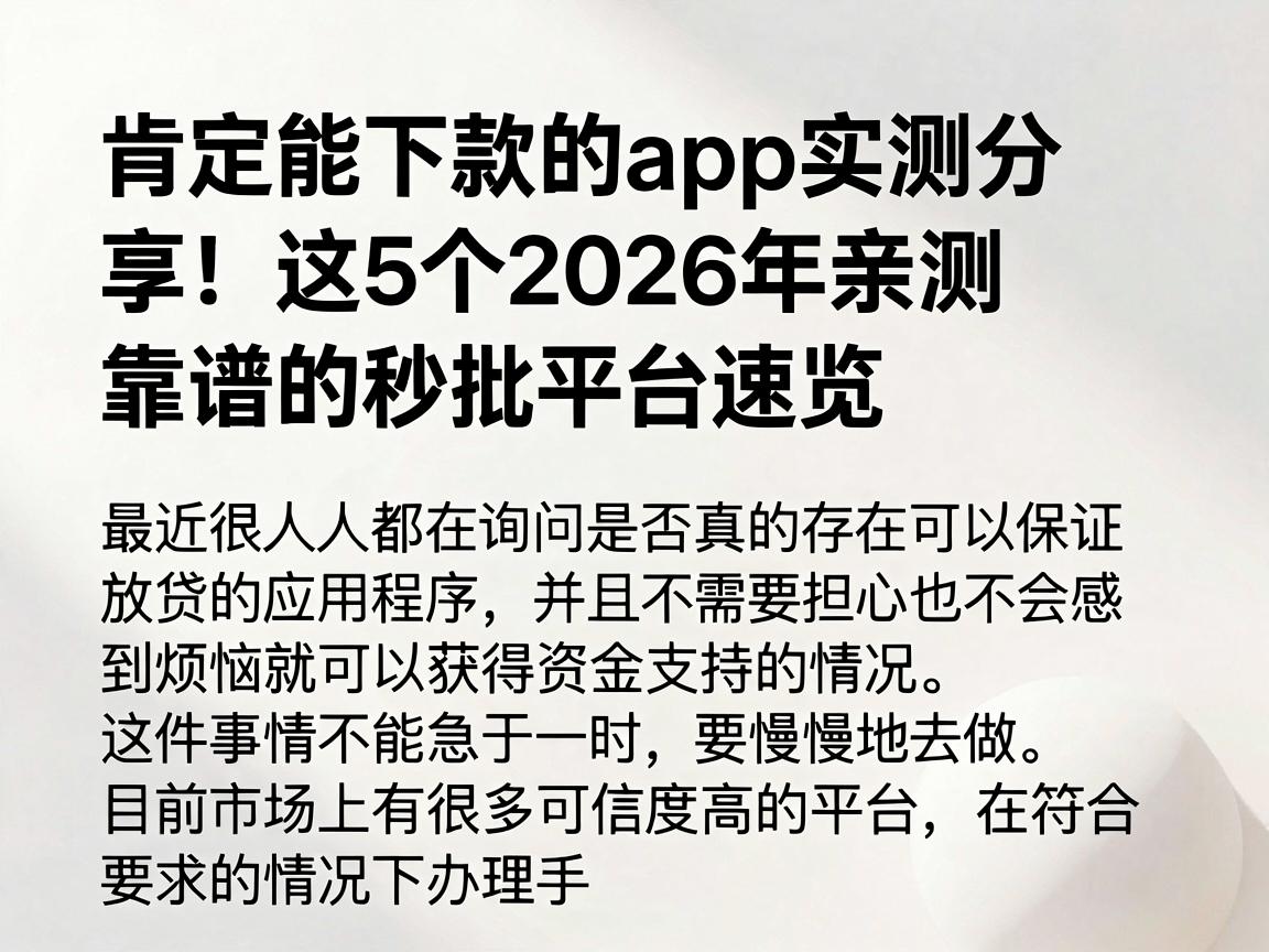 肯定能下款的app实测分享!这5个2026年亲测靠谱的秒批平台速览