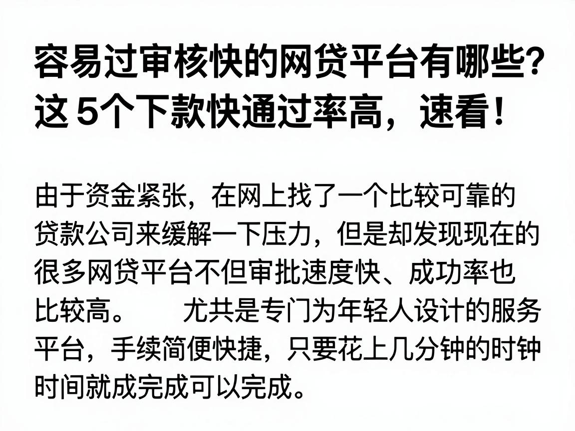 容易过审核快的网贷平台有哪些?这5个下款快通过率高,速看!
