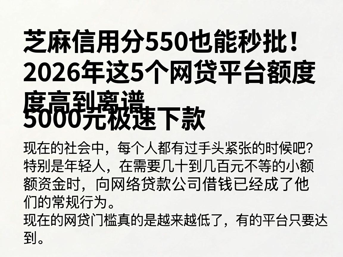 芝麻信用分550也能秒批!2026年这5个网贷平台额度高到离谱,5000元极速下款