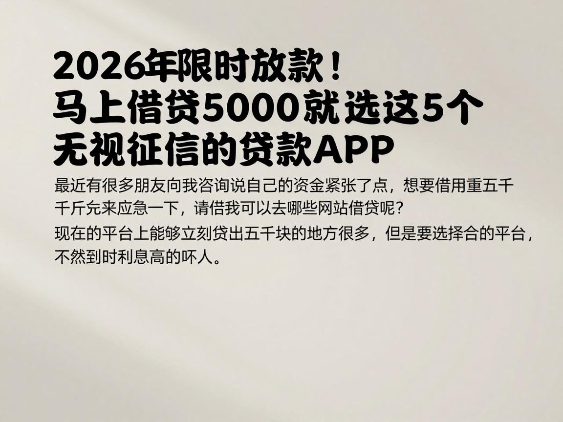 2026年限时放款!马上借钱5000就选这5个无视征信的贷款APP