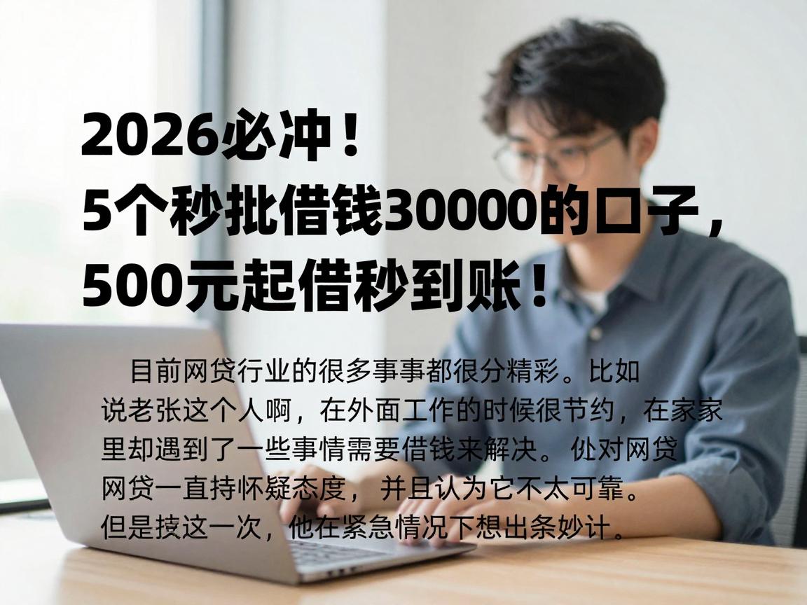 2026必冲!5个秒批借钱30000的口子,500元起借秒到账!