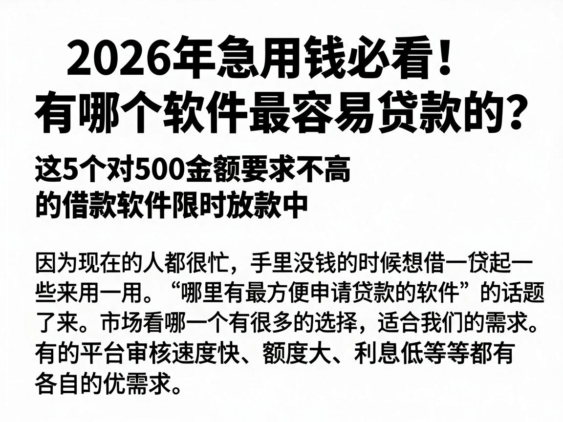 2026年急用钱必看!有哪个软件最容易贷款的?这5个对500金额要求不高的借款软件限时放款中