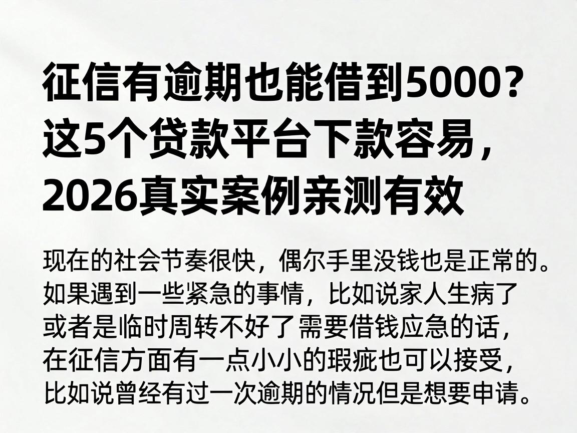 征信有逾期也能借到5000?这5个贷款平台下款容易,2026真实案例亲测有效