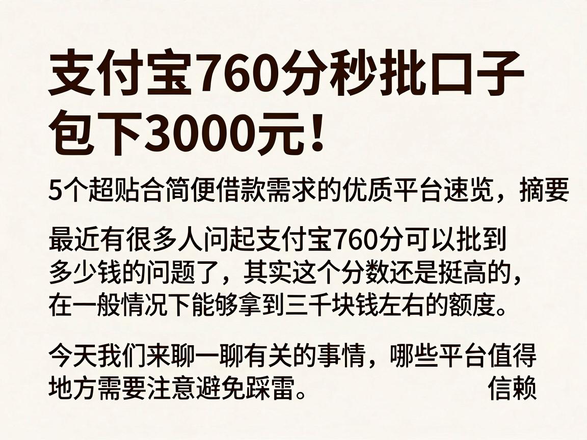 支付宝760分秒批口子,包下3000元!5个超贴合简便借款需求的优质平台速览