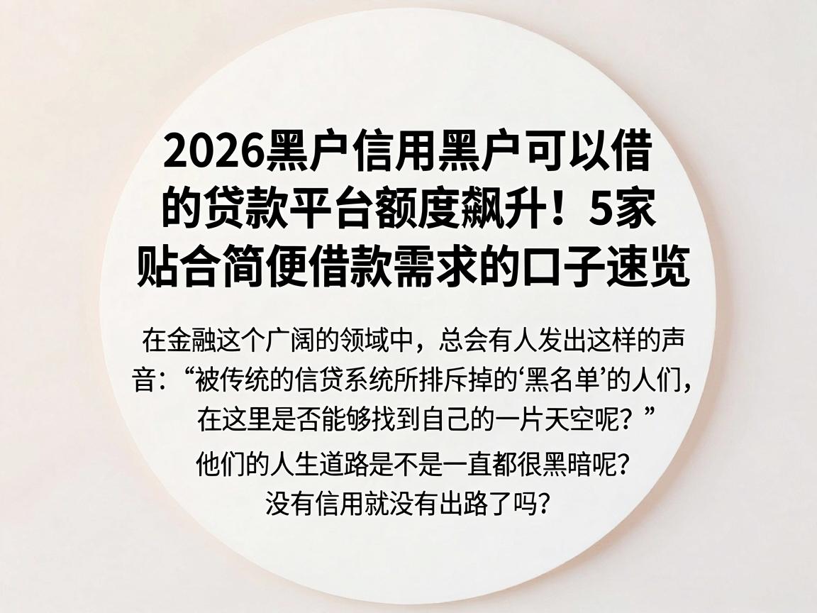 2026黑户信用黑户可以借的贷款平台额度飙升!5家贴合简便借款需求的口子速览