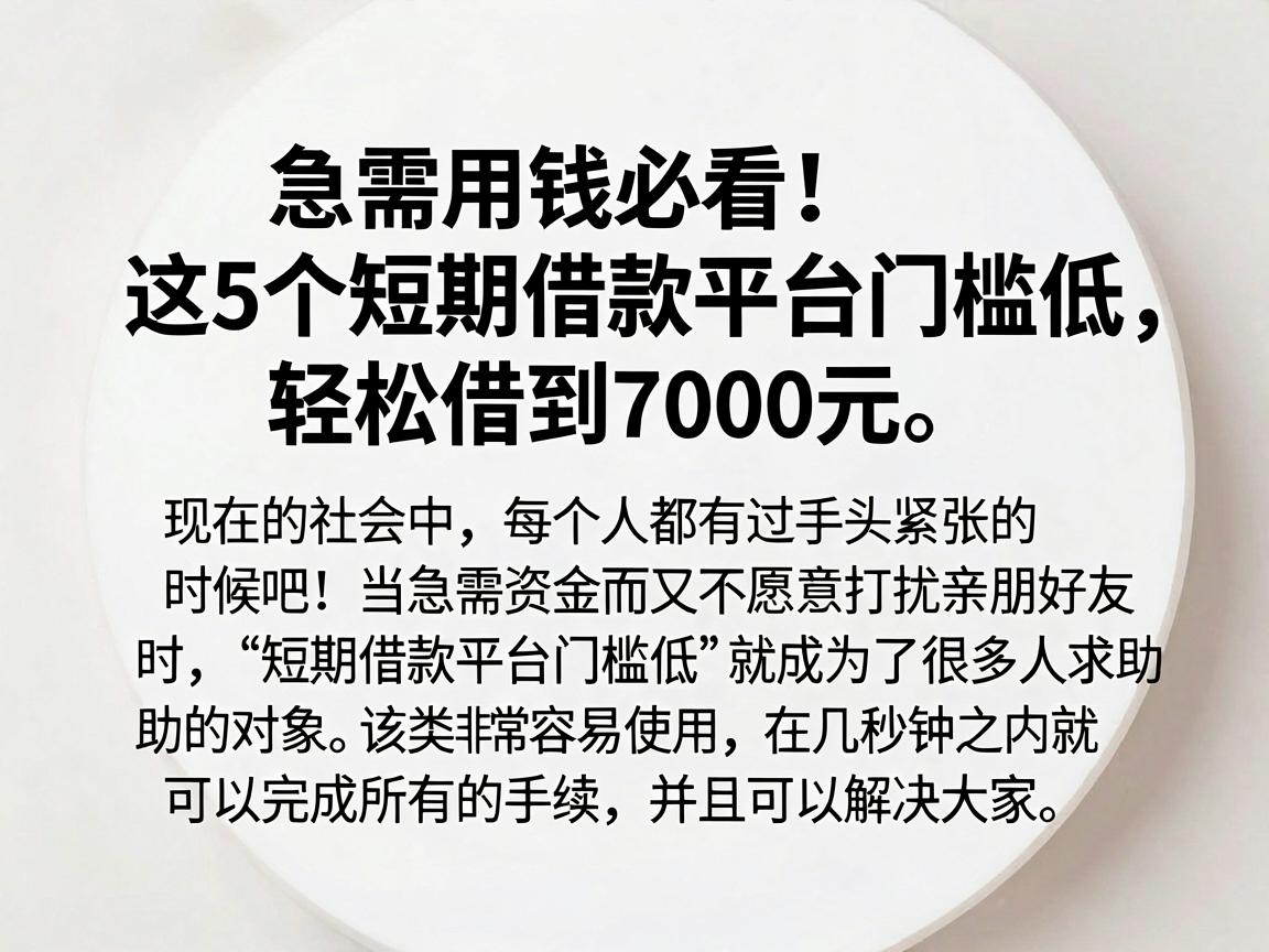 急需用钱必看!这5个短期借款平台门槛低,轻松借到7000元