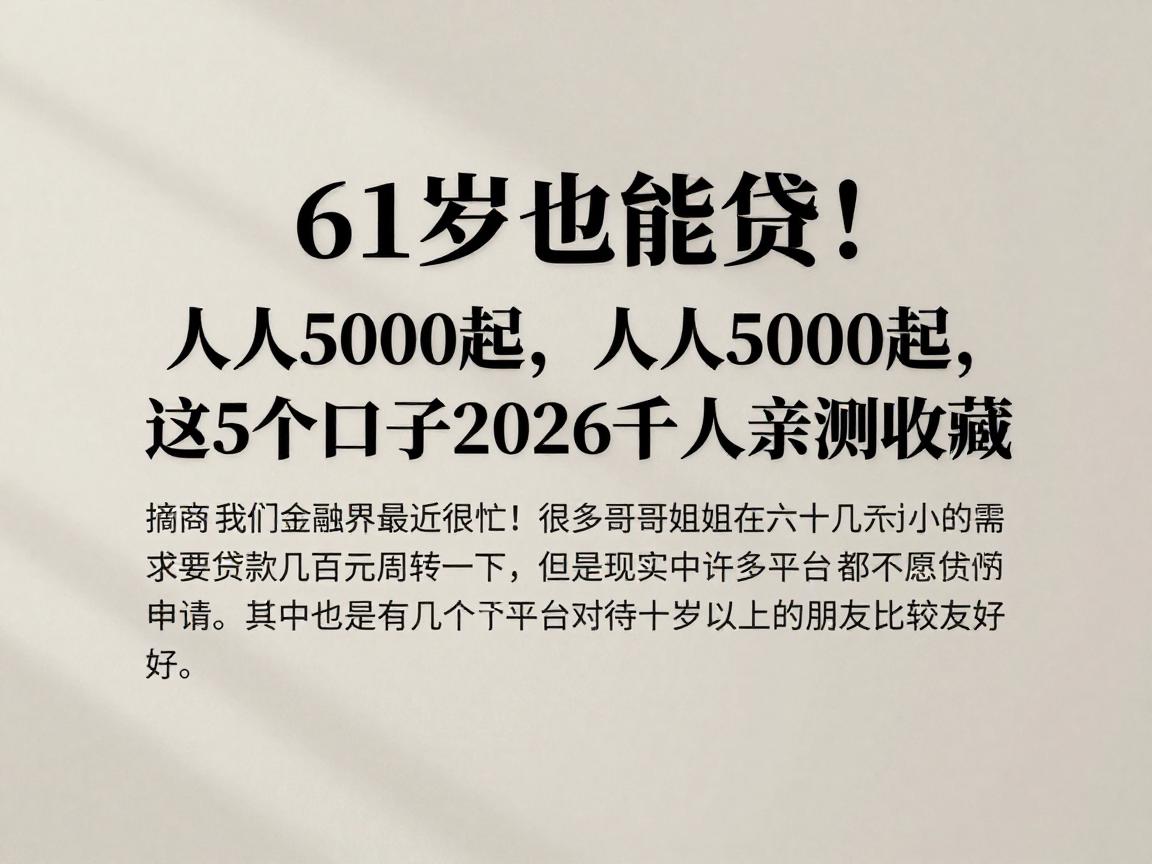 61岁也能贷!人人5000起,这5个口子2026千人亲测收藏