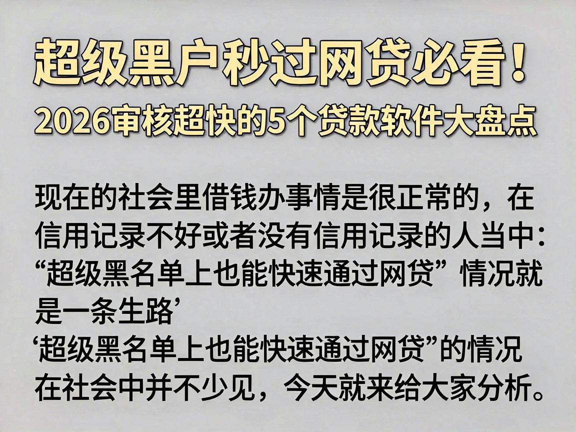 超级黑户秒过网贷必看！2026审核超快的5个贷款软件大盘点