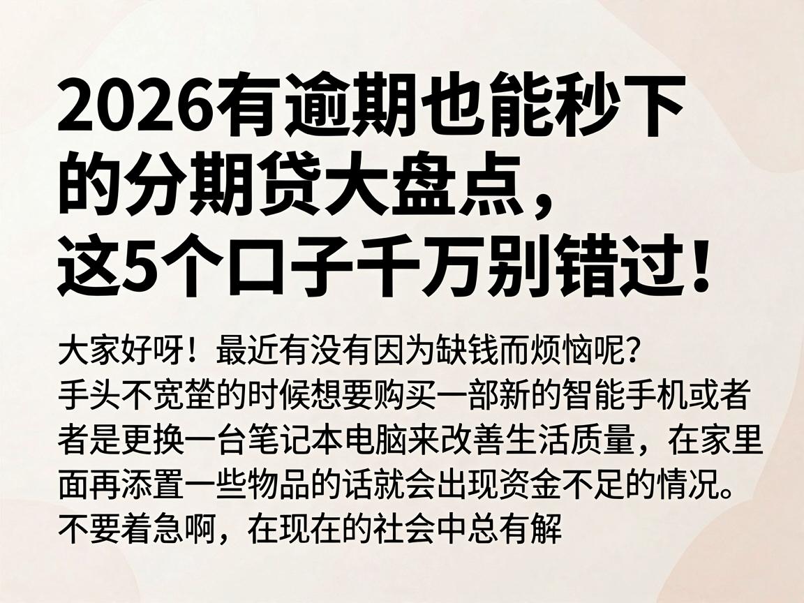 2026有逾期也能秒下的分期贷大盘点,这5个口子千万别错过!