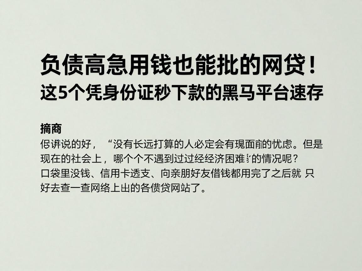 负债高急用钱也能批的网贷!这5个凭身份证秒下款的黑马平台速存