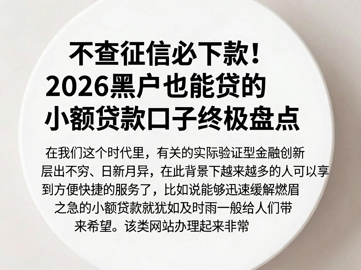 不查征信必下款!2026黑户也能贷的小额贷款口子终极盘点