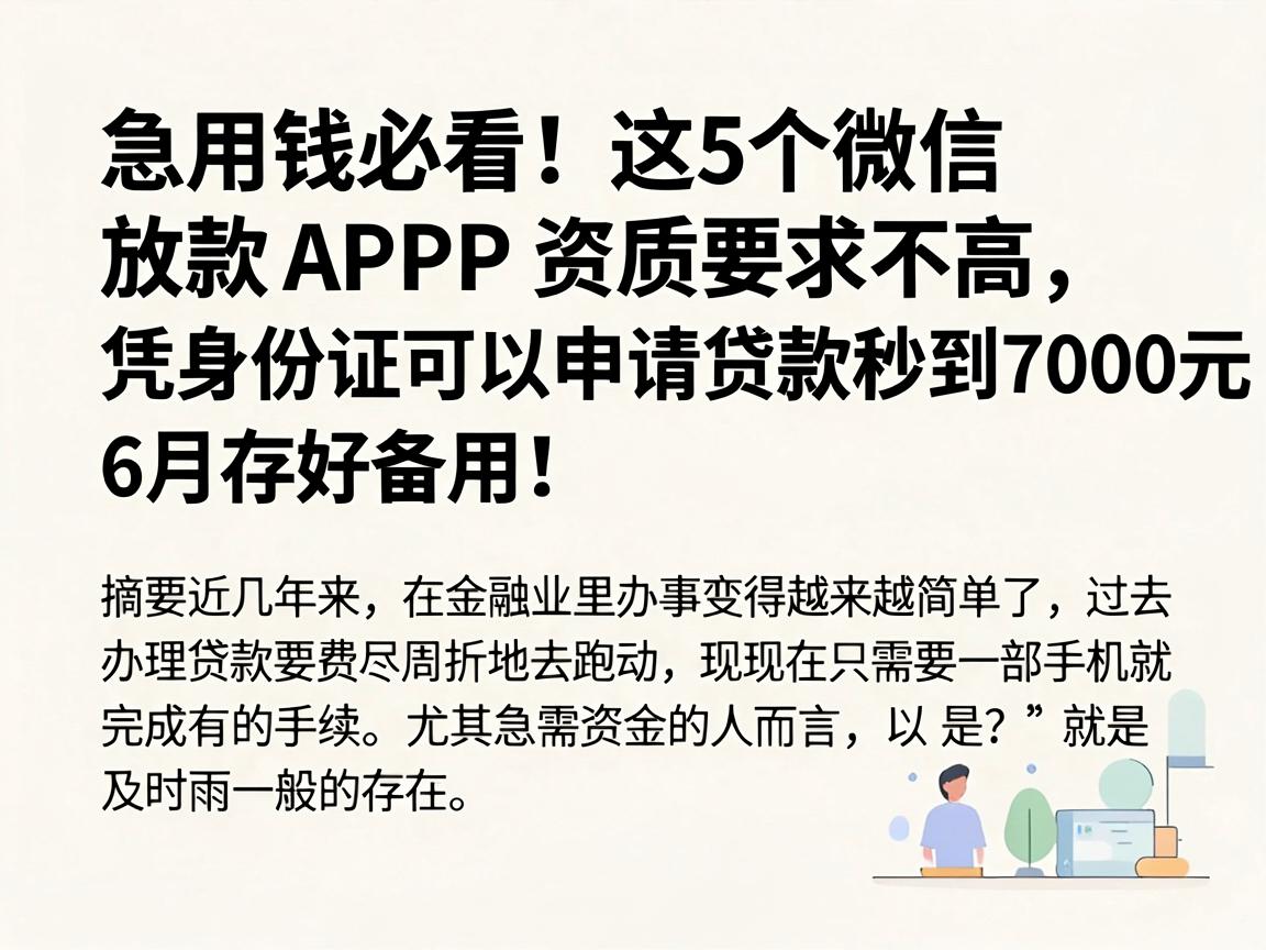 急用钱必看!这5个微信放款APP资质要求不高,凭身份证可以申请贷款秒到7000元,6月存好备用!