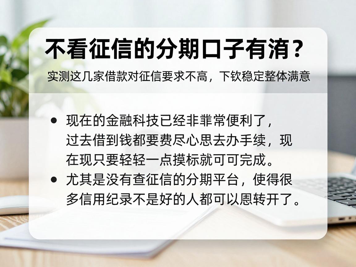 不看征信的分期口子有沒有?实测这几家借款对征信要求不高,下款稳定整体满意