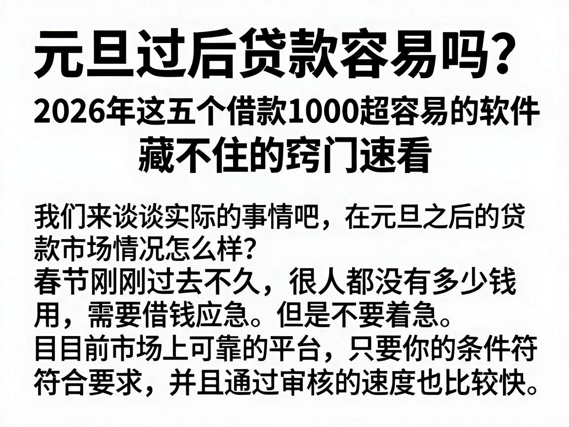 元旦过后贷款容易吗?2026年这五个借款1000超容易的软件,藏不住的窍门速看