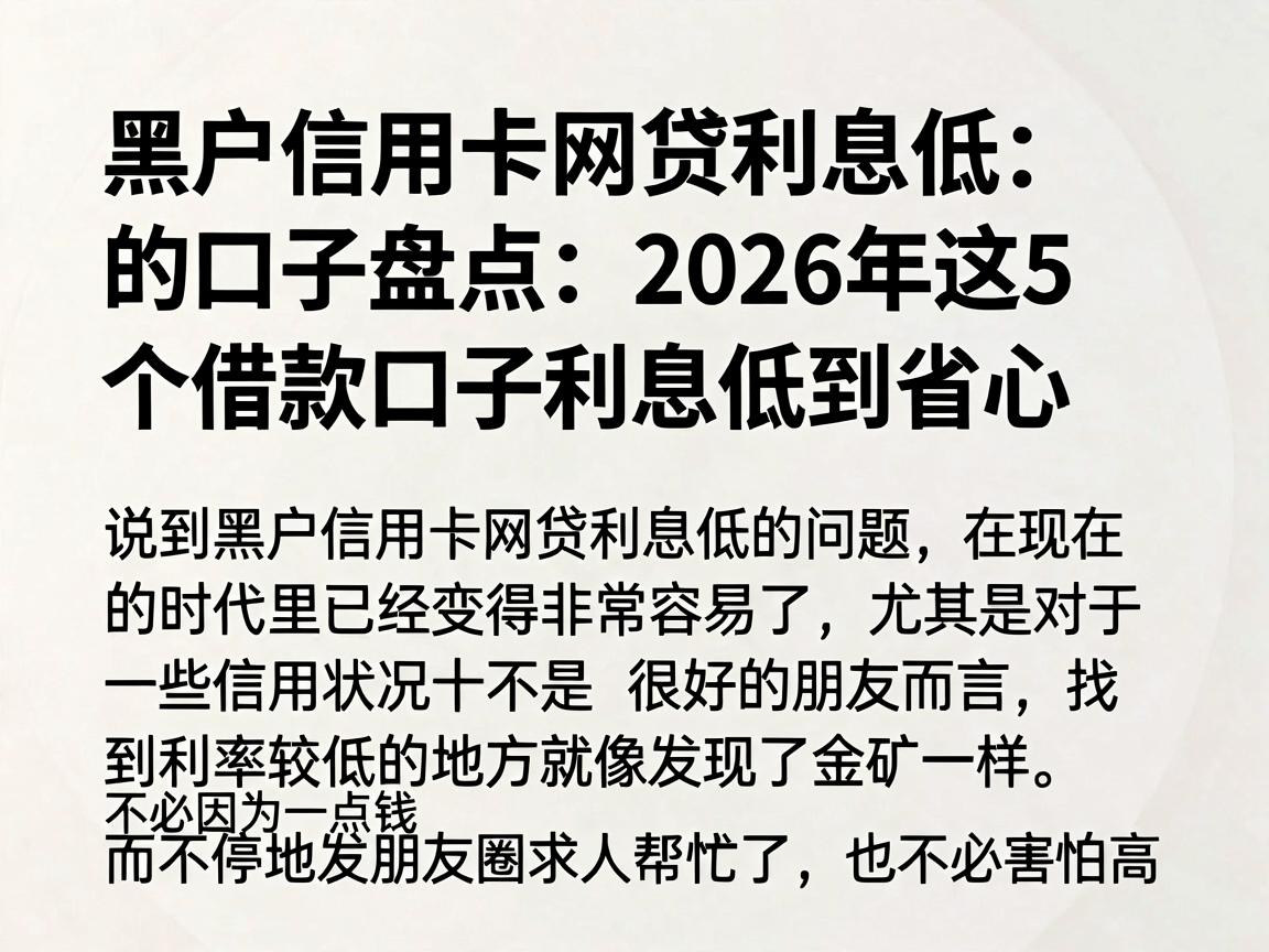 黑户信用卡网贷利息低的口子盘点：2026年这5个借款口子利息低到省心