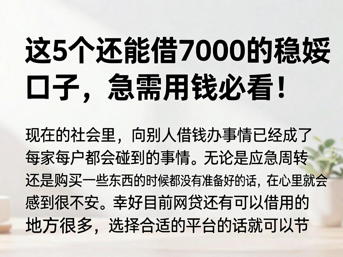 这5个还能借7000的稳妥口子,急需用钱必看!