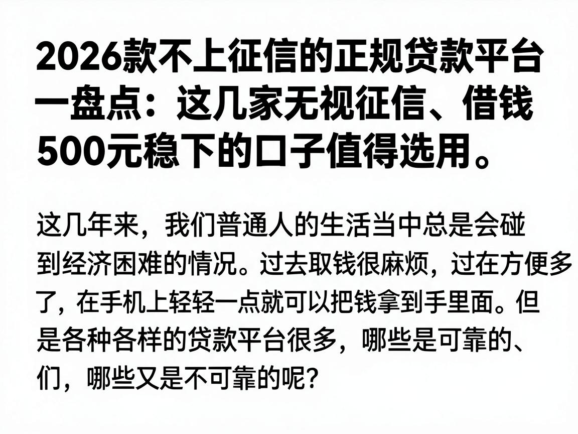 2026款不上征信的正规贷款平台盘点:这几家无视征信、借钱500元稳下的口子值得选用