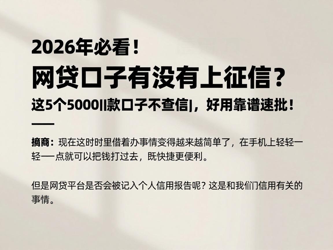 2026年必看!网贷口子有没有上征信?这5个5000借款口子不查征信,好用靠谱速批!