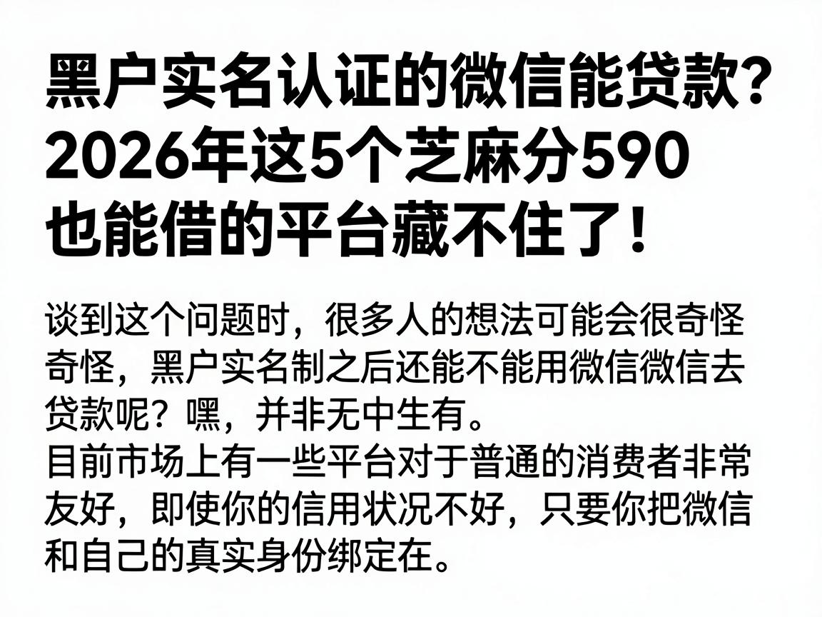 黑户实名认证的微信能贷款？2026年这5个芝麻分590也能借的平台藏不住了！