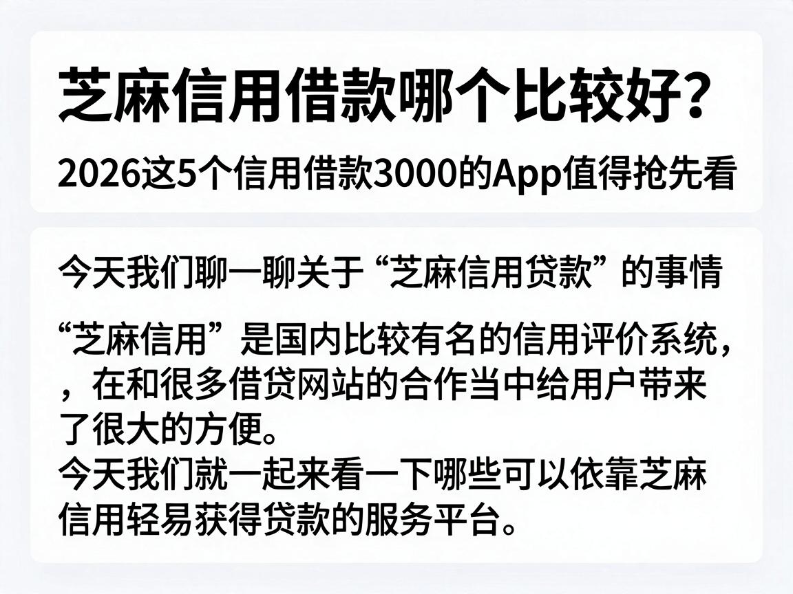 芝麻信用借款哪个比较好?2026这5个信用借款3000的App值得抢先看