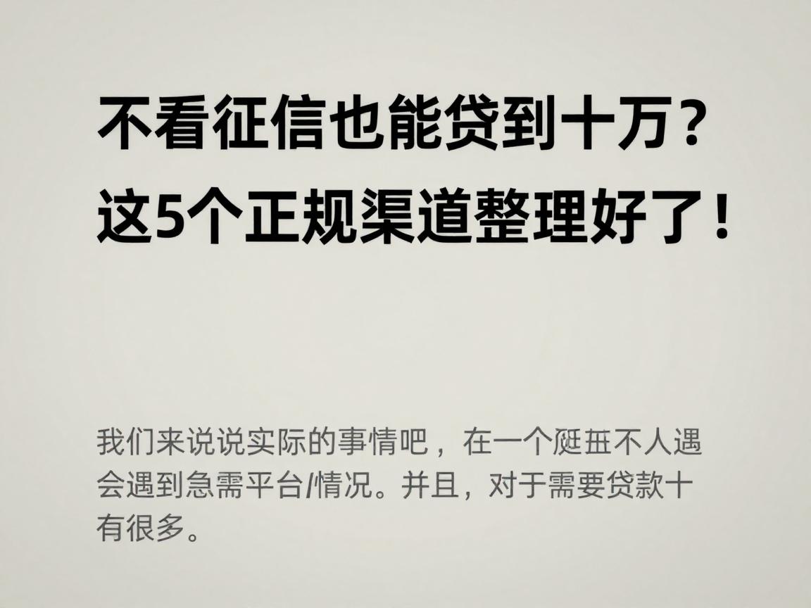 不看征信也能贷到十万?这5个正规渠道整理好了!