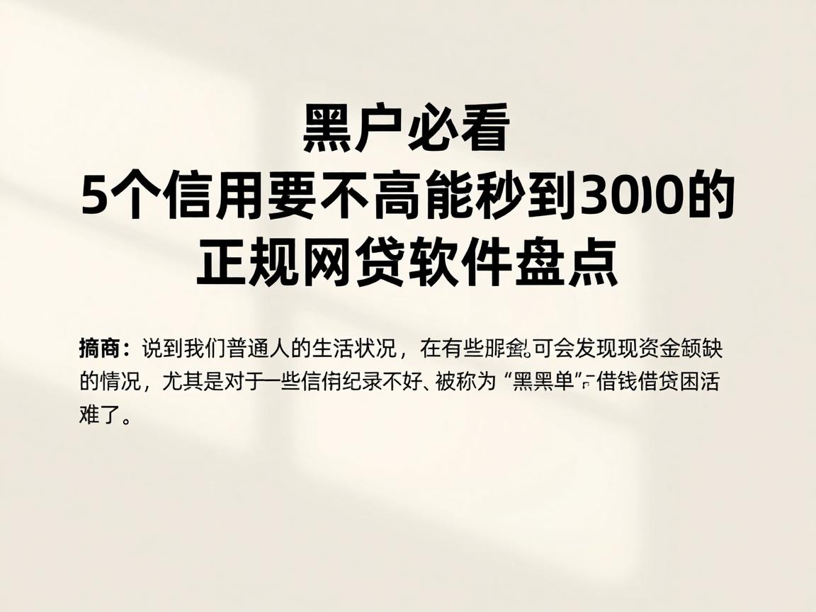 黑户必看!5个信用要求不高能秒到3000的正规网贷软件盘点