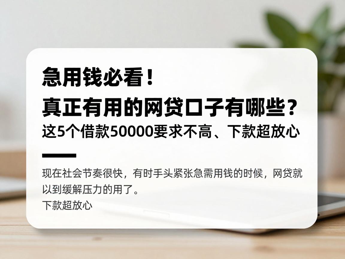 急用钱必看！真正有用的网贷口子有哪些？这5个借款50000要求不高、下款超放心