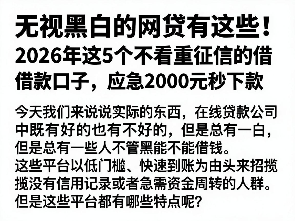 无视黑白的网贷有这些!2026年这5个不看重征信的借款口子,应急2000元秒下款