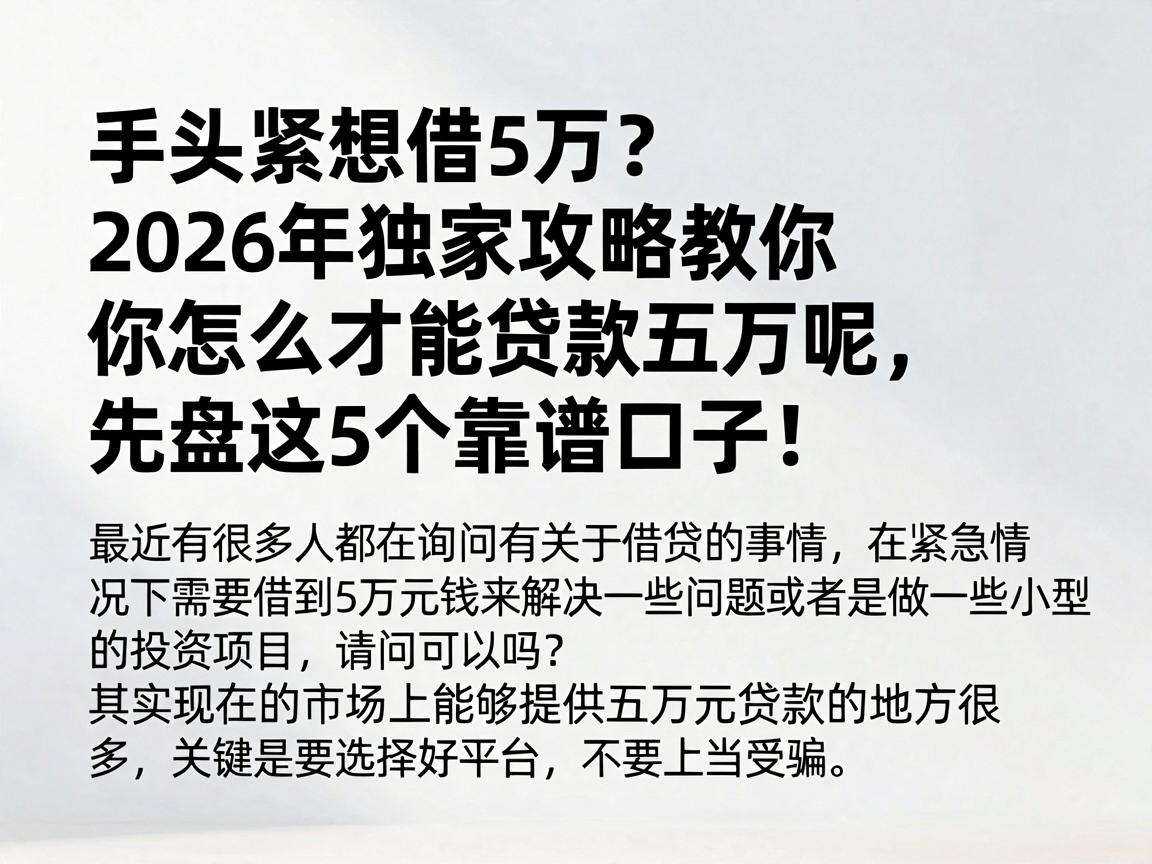 手头紧想借5万?2026年独家攻略教你怎么才能贷款五万呢,先盘这5个靠谱口子!