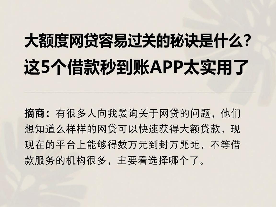 大额度网贷容易过关的秘诀是什么?这5个借款秒到账APP太实用了